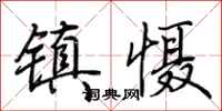 荆霄鹏镇慑行书怎么写