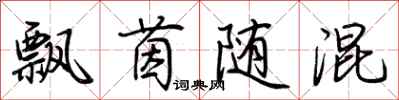 荆霄鹏飘茵随混行书怎么写