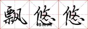 荆霄鹏飘悠悠行书怎么写