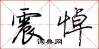 荆霄鹏震悼行书怎么写