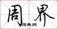 荆霄鹏周界行书怎么写