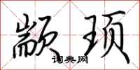 荆霄鹏颛顼行书怎么写