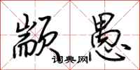 荆霄鹏颛愚行书怎么写