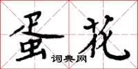 周炳元蛋花楷书怎么写