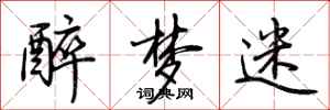 荆霄鹏醉梦迷行书怎么写