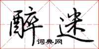 荆霄鹏醉迷行书怎么写