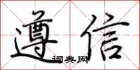 荆霄鹏遵信行书怎么写