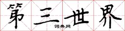 周炳元第三世界楷书怎么写