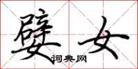 荆霄鹏嬖女行书怎么写