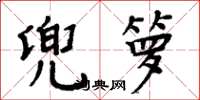周炳元兜箩楷书怎么写