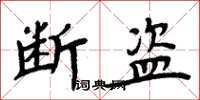 周炳元断盗楷书怎么写