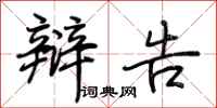 荆霄鹏辩告行书怎么写