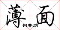 荆霄鹏薄面行书怎么写
