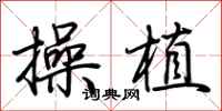 荆霄鹏操植行书怎么写
