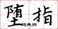 周炳元堕指楷书怎么写