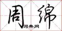 荆霄鹏周绵行书怎么写