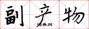 周炳元副产物楷书怎么写