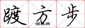荆霄鹏踱方步行书怎么写
