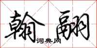 荆霄鹏翰翮行书怎么写