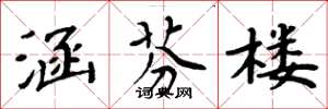 周炳元涵芬楼楷书怎么写