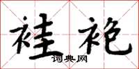 周炳元袿袍楷书怎么写