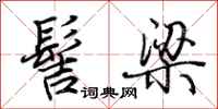 荆霄鹏髻梁行书怎么写