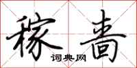 荆霄鹏稼啬行书怎么写