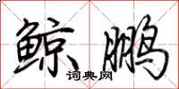 荆霄鹏鲸鹏行书怎么写