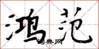周炳元鸿范楷书怎么写