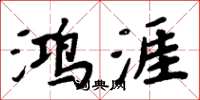 周炳元鸿涯楷书怎么写