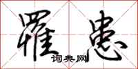 荆霄鹏罹患行书怎么写