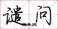 荆霄鹏谴问行书怎么写