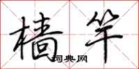 荆霄鹏樯竿行书怎么写