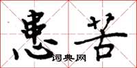 周炳元患苦楷书怎么写