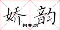 黄华生娇韵楷书怎么写