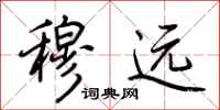 荆霄鹏穆远行书怎么写