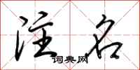荆霄鹏注名行书怎么写
