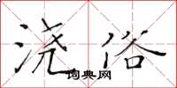 黄华生浇俗楷书怎么写