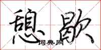 荆霄鹏憩歇行书怎么写