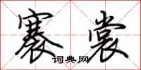 荆霄鹏褰裳行书怎么写
