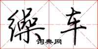 荆霄鹏缲车行书怎么写