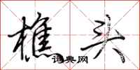 荆霄鹏樵头行书怎么写