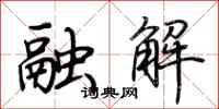 荆霄鹏融解行书怎么写