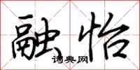 荆霄鹏融怡行书怎么写