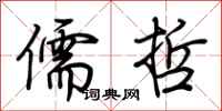 荆霄鹏儒哲行书怎么写