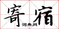周炳元寄宿楷书怎么写