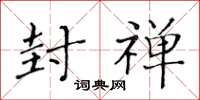 黄华生封禅楷书怎么写