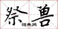 周炳元祭兽楷书怎么写