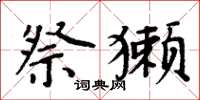 周炳元祭獭楷书怎么写