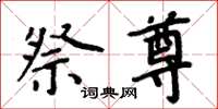 周炳元祭尊楷书怎么写